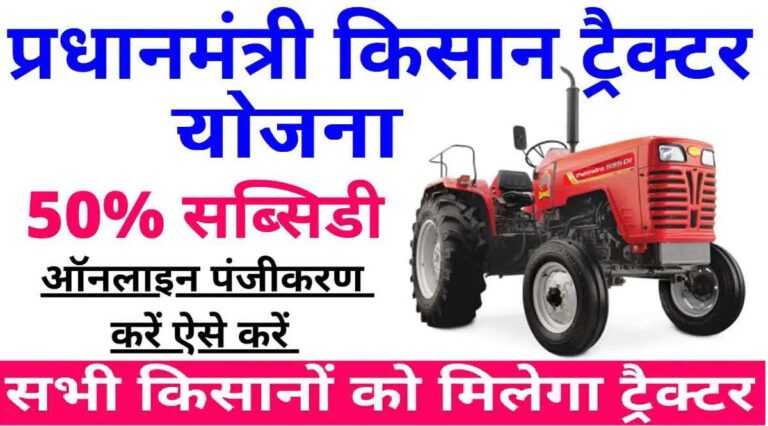 Pm Kisan Tractor Yojana 2024 सर्व शेतकऱ्यांना ट्रॅक्टर खरेदीवर 50% पर्यंत अनुदान मिळेल