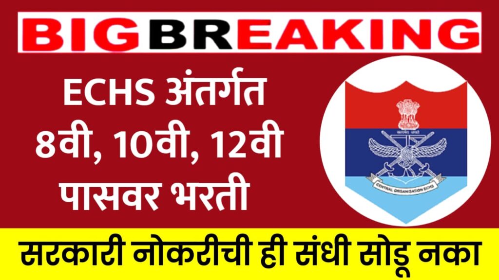 ECHS अंतर्गत 8वी, 10वी, 12वी उत्तीर्ण, पदवीधर, डिप्लोमा उमेदवारांची भरती