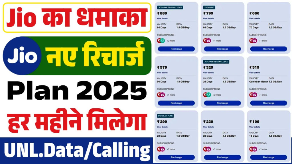 Jio Recharge New Plan 2025 - जिओ युजर्सना खूश करत जिओने नवे परवडणारे रिचार्ज प्लॅन लाँच केले आहेत.